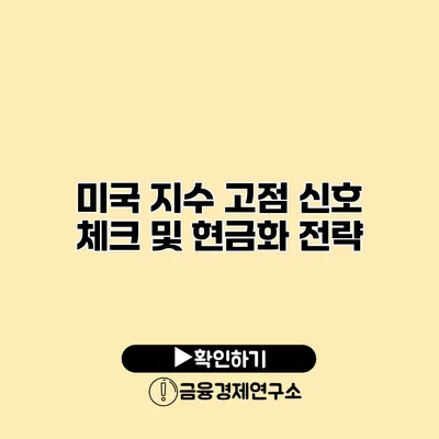 미국 지수 고점 신호 체크 및 현금화 전략