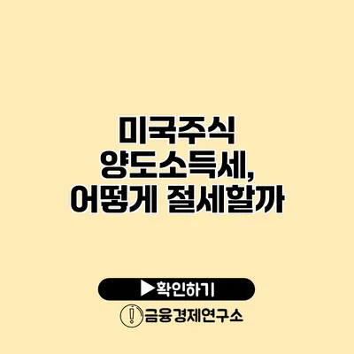 미국주식 양도소득세, 어떻게 절세할까?