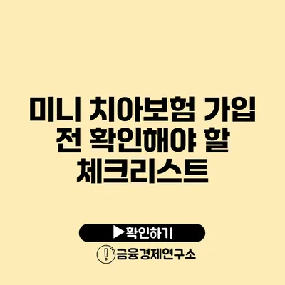 미니 치아보험 가입 전 확인해야 할 체크리스트