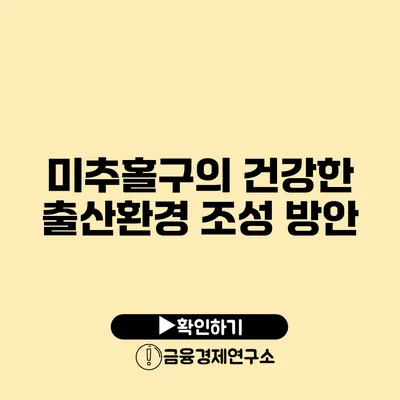 미추홀구의 건강한 출산환경 조성 방안