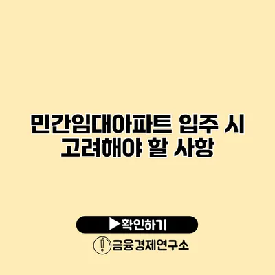 민간임대아파트 입주 시 고려해야 할 사항