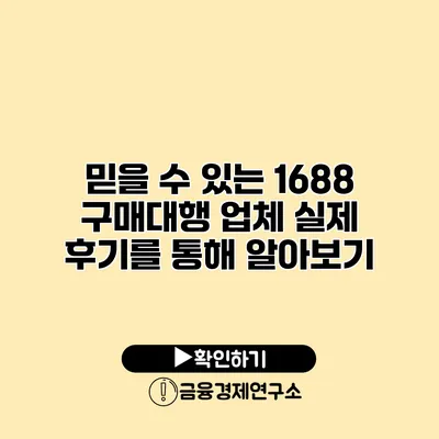 믿을 수 있는 1688 구매대행 업체 실제 후기를 통해 알아보기