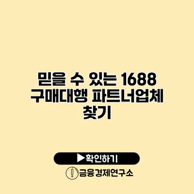 믿을 수 있는 1688 구매대행 파트너업체 찾기