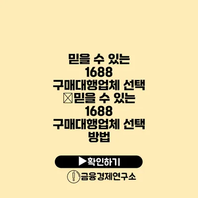 믿을 수 있는 1688 구매대행업체 선택 �믿을 수 있는 1688 구매대행업체 선택 방법