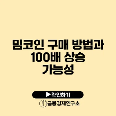 밈코인 구매 방법과 100배 상승 가능성