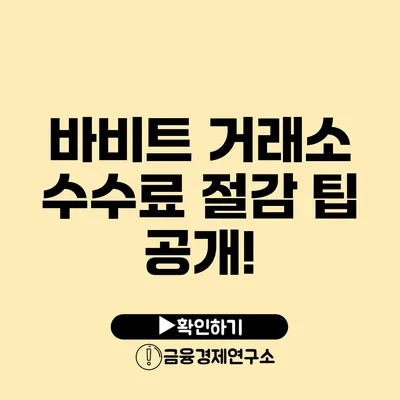 바비트 거래소 수수료 절감 팁 공개!