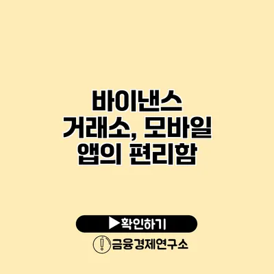 바이낸스 거래소, 모바일 앱의 편리함