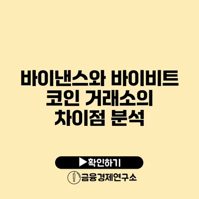 바이낸스와 바이비트 코인 거래소의 차이점 분석