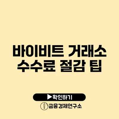 바이비트 거래소 수수료 절감 팁