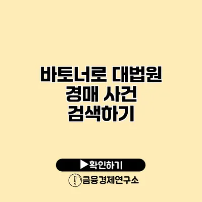 바토너로 대법원 경매 사건 검색하기