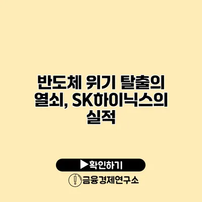 반도체 위기 탈출의 열쇠, SK하이닉스의 실적