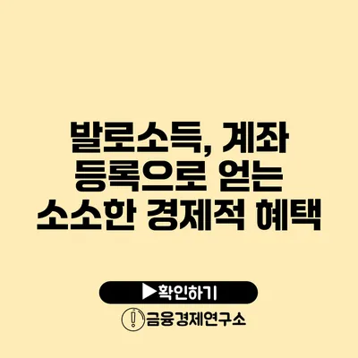 발로소득, 계좌 등록으로 얻는 소소한 경제적 혜택