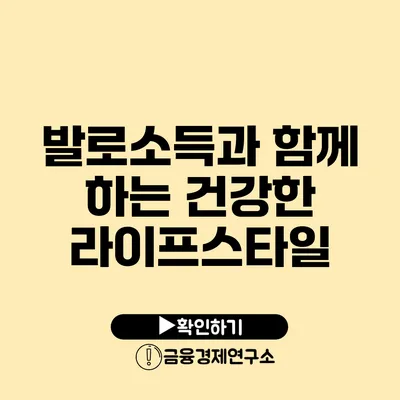 발로소득과 함께 하는 건강한 라이프스타일