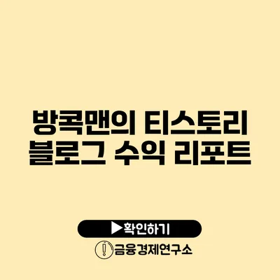 방콕맨의 티스토리 블로그 수익 리포트