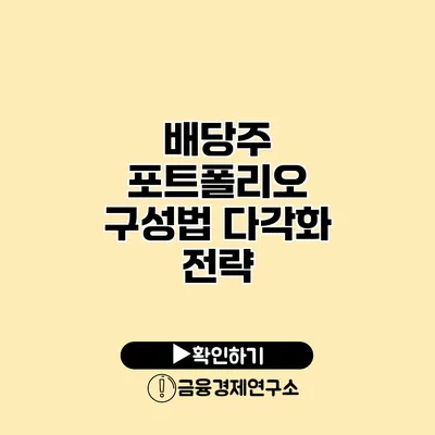 배당주 포트폴리오 구성법 다각화 전략