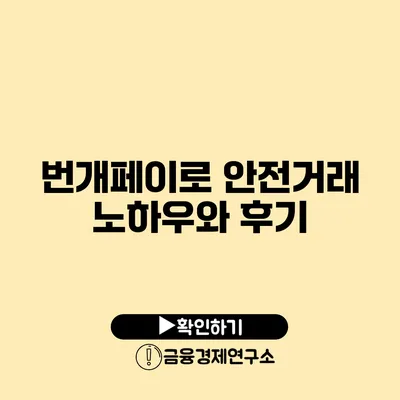 번개페이로 안전거래 노하우와 후기