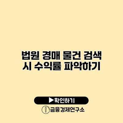 법원 경매 물건 검색 시 수익률 파악하기