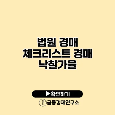 법원 경매 체크리스트 경매 낙찰가율
