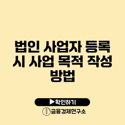 법인 사업자 등록 시 사업 목적 작성 방법