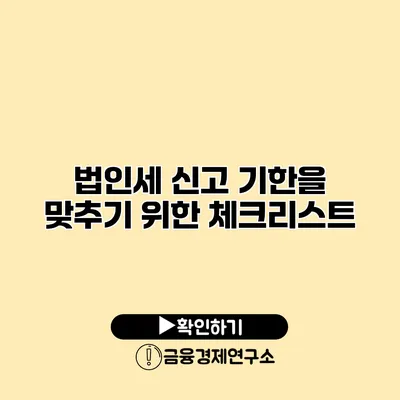 법인세 신고 기한을 맞추기 위한 체크리스트