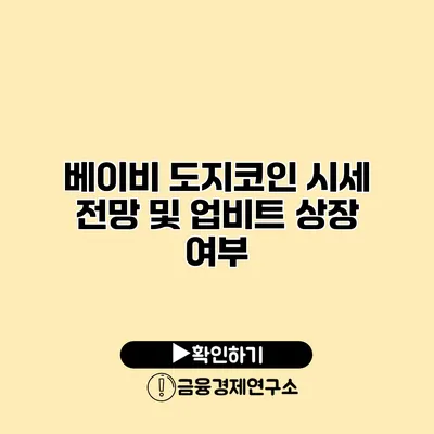 베이비 도지코인 시세 전망 및 업비트 상장 여부