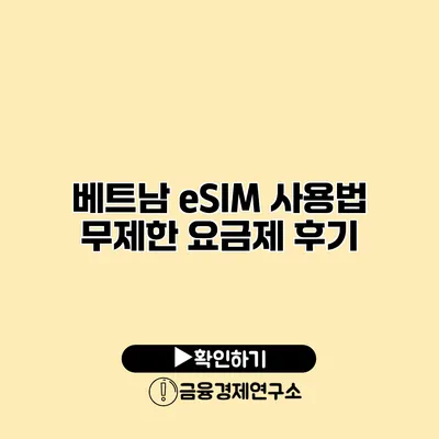 베트남 eSIM 사용법 무제한 요금제 후기