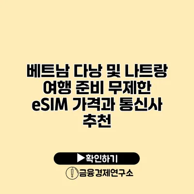 베트남 다낭 및 나트랑 여행 준비 무제한 eSIM 가격과 통신사 추천