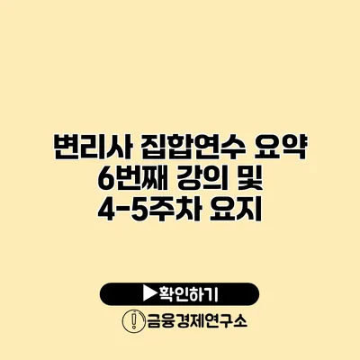 변리사 집합연수 요약 6번째 강의 및 4-5주차 요지