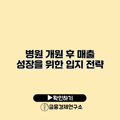 병원 개원 후 매출 성장을 위한 입지 전략