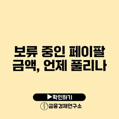 보류 중인 페이팔 금액, 언제 풀리나?