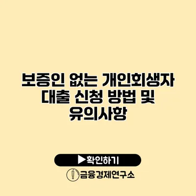 보증인 없는 개인회생자 대출 신청 방법 및 유의사항