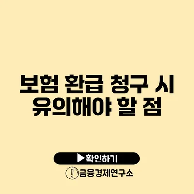 보험 환급 청구 시 유의해야 할 점