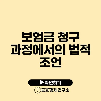 보험금 청구 과정에서의 법적 조언