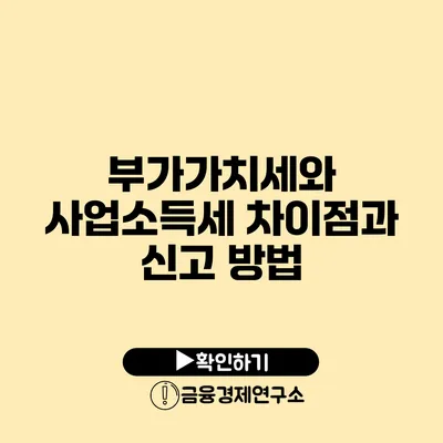 부가가치세와 사업소득세: 차이점과 신고 방법