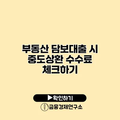 부동산 담보대출 시 중도상환 수수료 체크하기