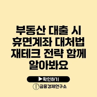 부동산 대출 시 휴면계좌 대처법 재테크 전략 함께 알아봐요