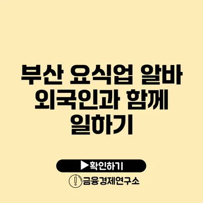부산 요식업 알바 외국인과 함께 일하기