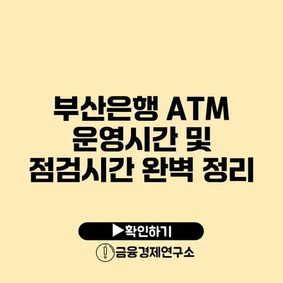 부산은행 ATM 운영시간 및 점검시간 완벽 정리