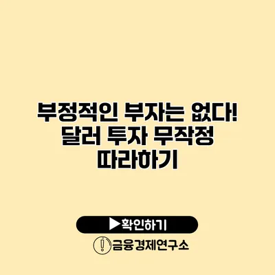 부정적인 부자는 없다! 달러 투자 무작정 따라하기