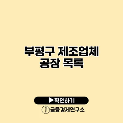 부평구 제조업체 공장 목록