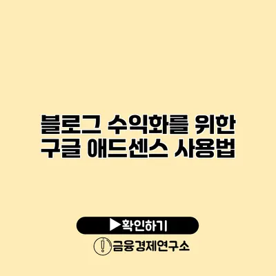 블로그 수익화를 위한 구글 애드센스 사용법