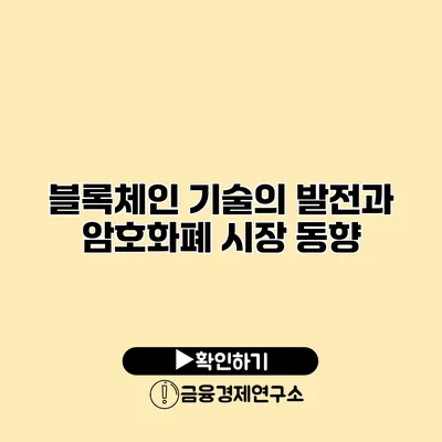 블록체인 기술의 발전과 암호화폐 시장 동향