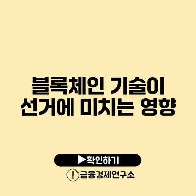 블록체인 기술이 선거에 미치는 영향