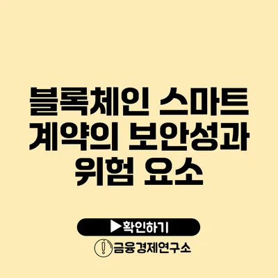 블록체인 스마트 계약의 보안성과 위험 요소