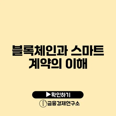 블록체인과 스마트 계약의 이해