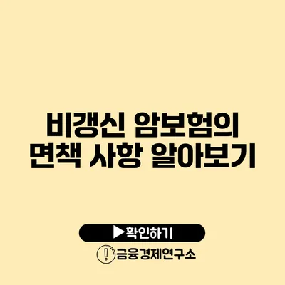 비갱신 암보험의 면책 사항 알아보기