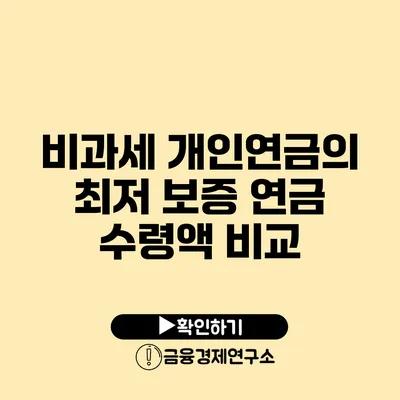 비과세 개인연금의 최저 보증 연금 수령액 비교