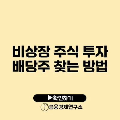 비상장 주식 투자 배당주 찾는 방법