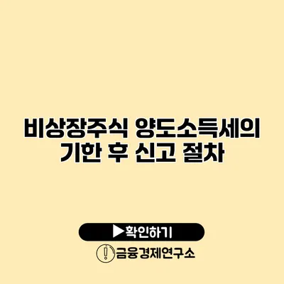 비상장주식 양도소득세의 기한 후 신고 절차