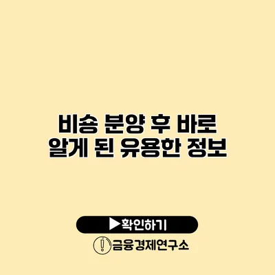 비숑 분양 후 바로 알게 된 유용한 정보